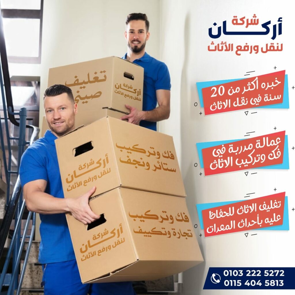 شركة اركان لنقل العفش