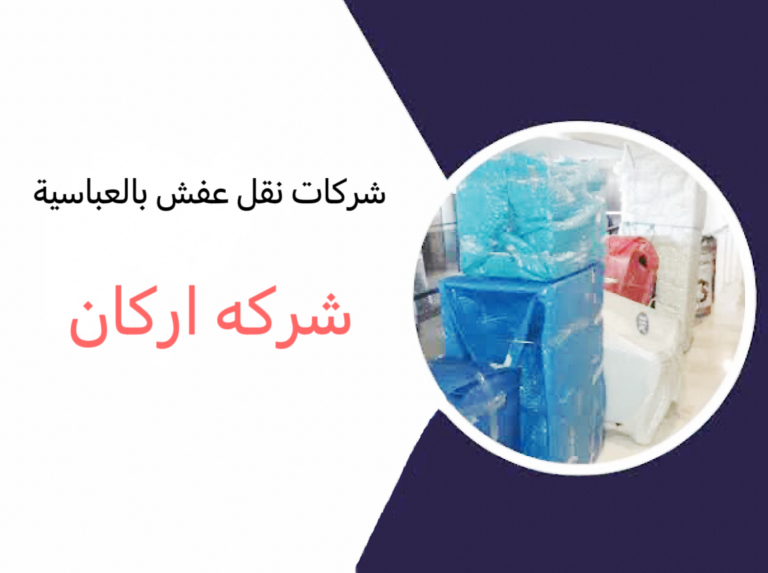 شركات نقل الأثاث بالعباسية 01032225272