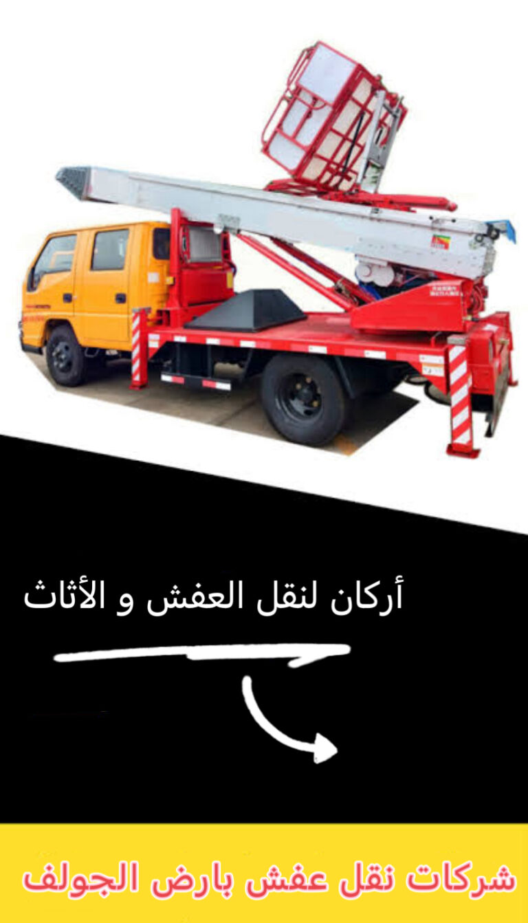 شركات نقل الأثاث بأرض الجولف 01032225272