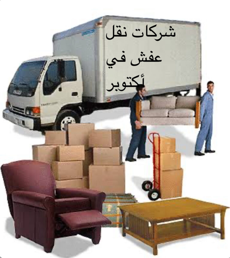 شركات نقل الأثاث في أكتوبر 01032225272
