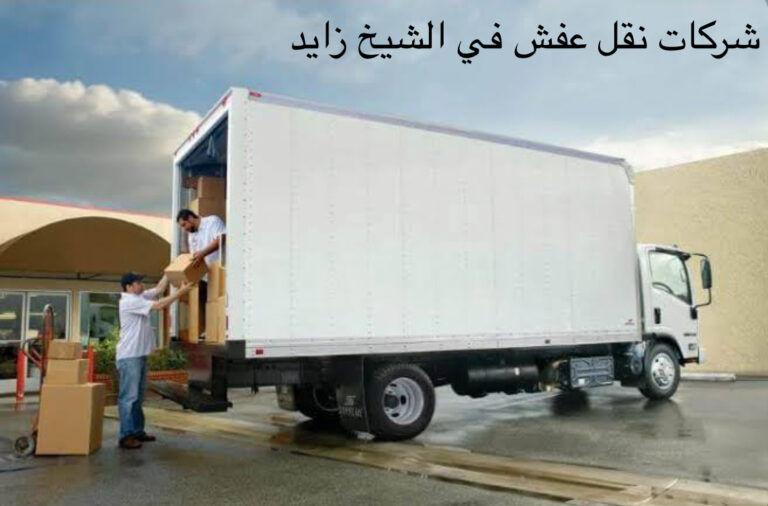 شركات نقل الأثاث بالشيخ زايد 01032225272