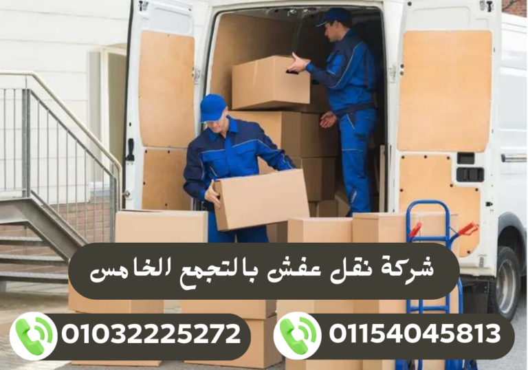 شركات نقل الأثاث بالتجمع الخامس 01032225272