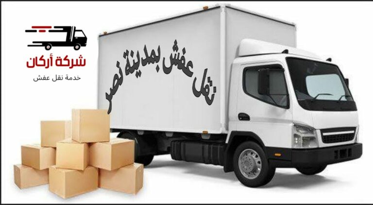 شركات نقل عفش بمدينة نصر