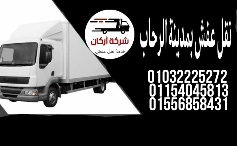 شركات نقل عفش بمدينة الرحاب