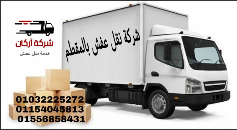 شركات نقل عفش بالمقطم