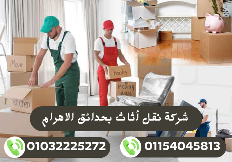 شركة نقل اثاث بحدائق الأهرام