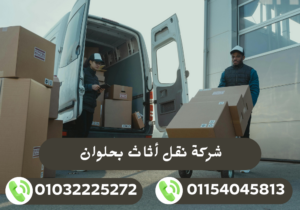 شركة نقل أثاث بحلوان