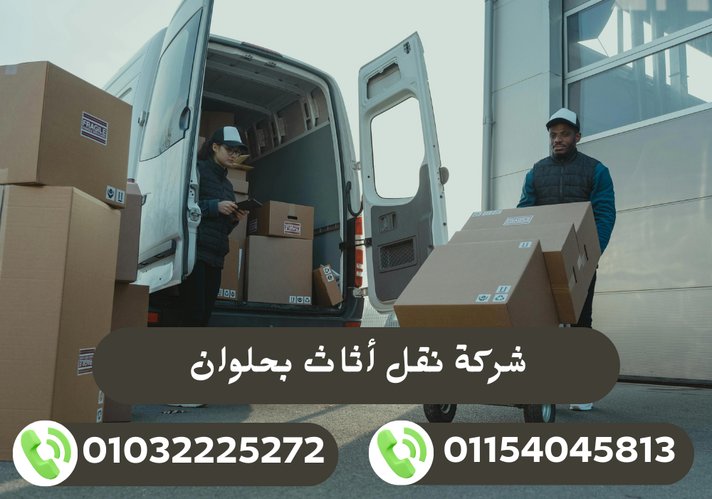 شركة نقل أثاث بحلوان
