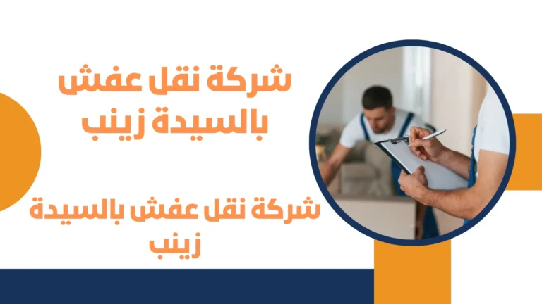 شركة نقل عفش بالسيدة زينب