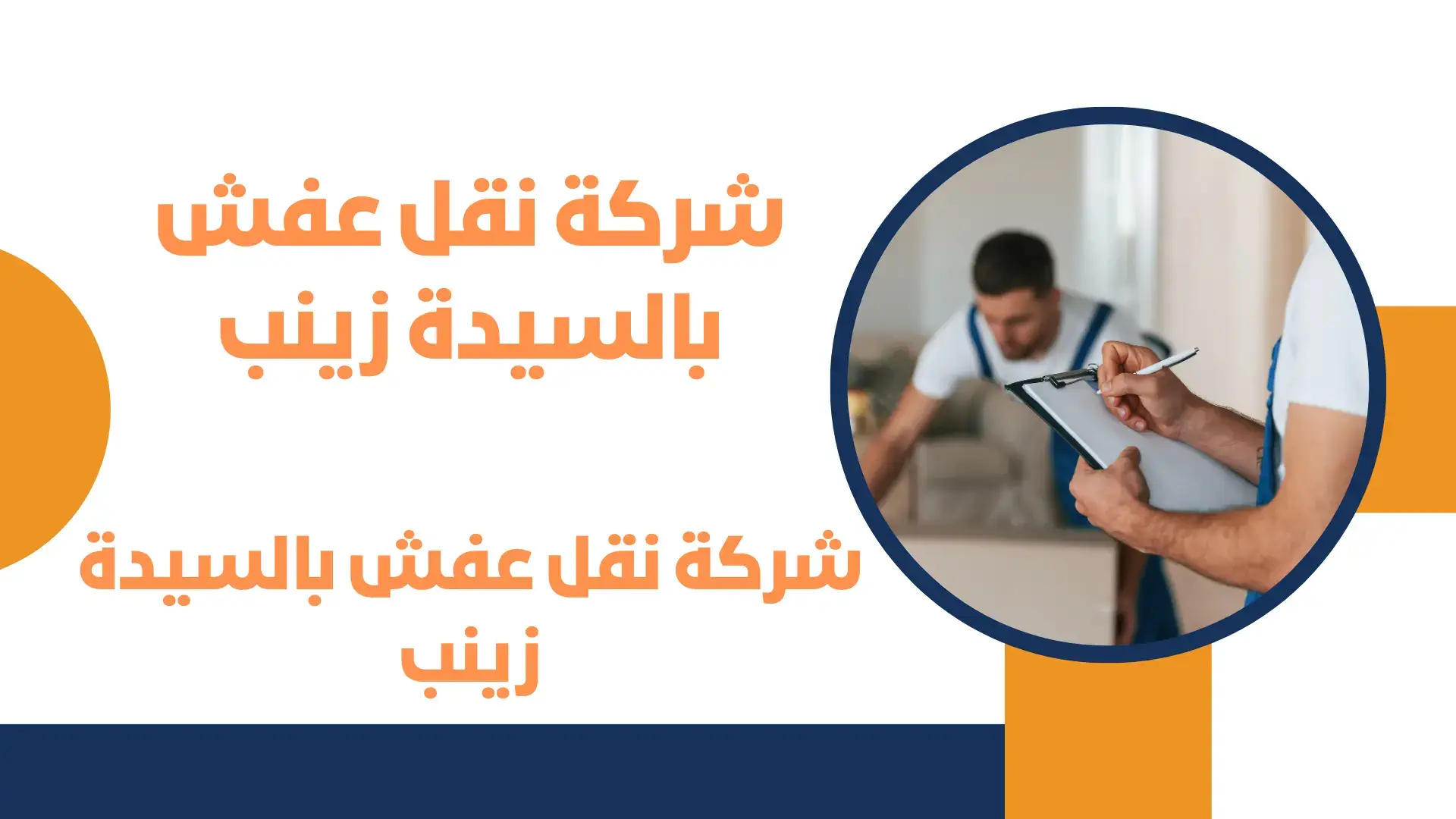 شركة نقل عفش بالسيدة زينب