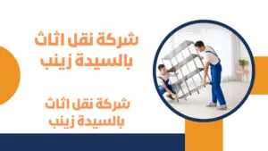 شركة نقل اثاث بالسيدة زينب