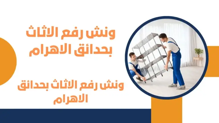 ونش رفع الاثاث بحدائق الاهرام