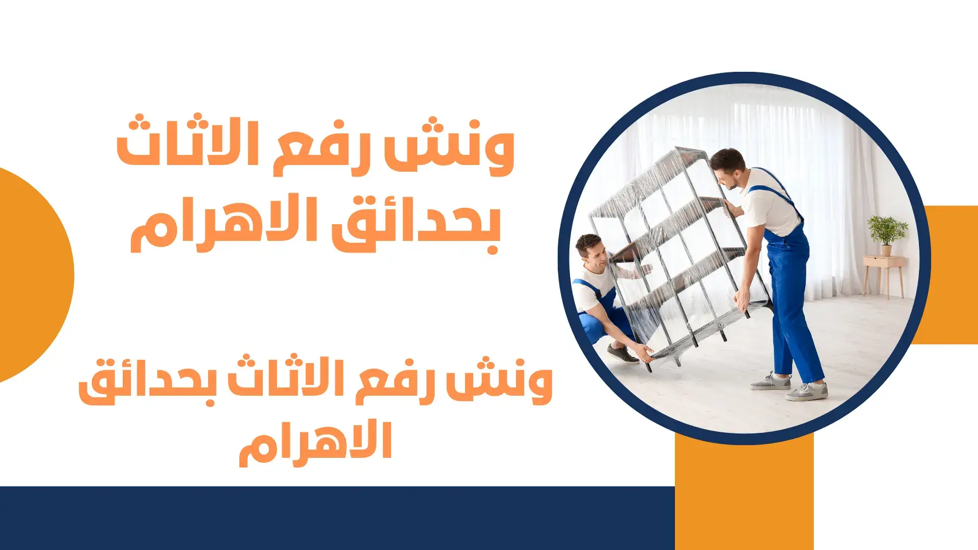 ونش رفع الاثاث بحدائق الاهرام
