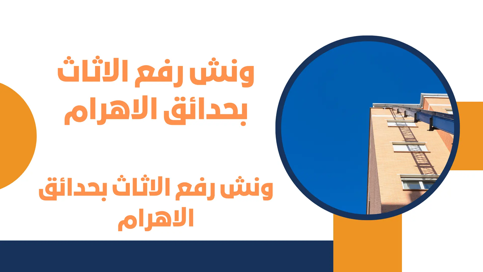 ونش رفع الاثاث بحدائق الاهرام