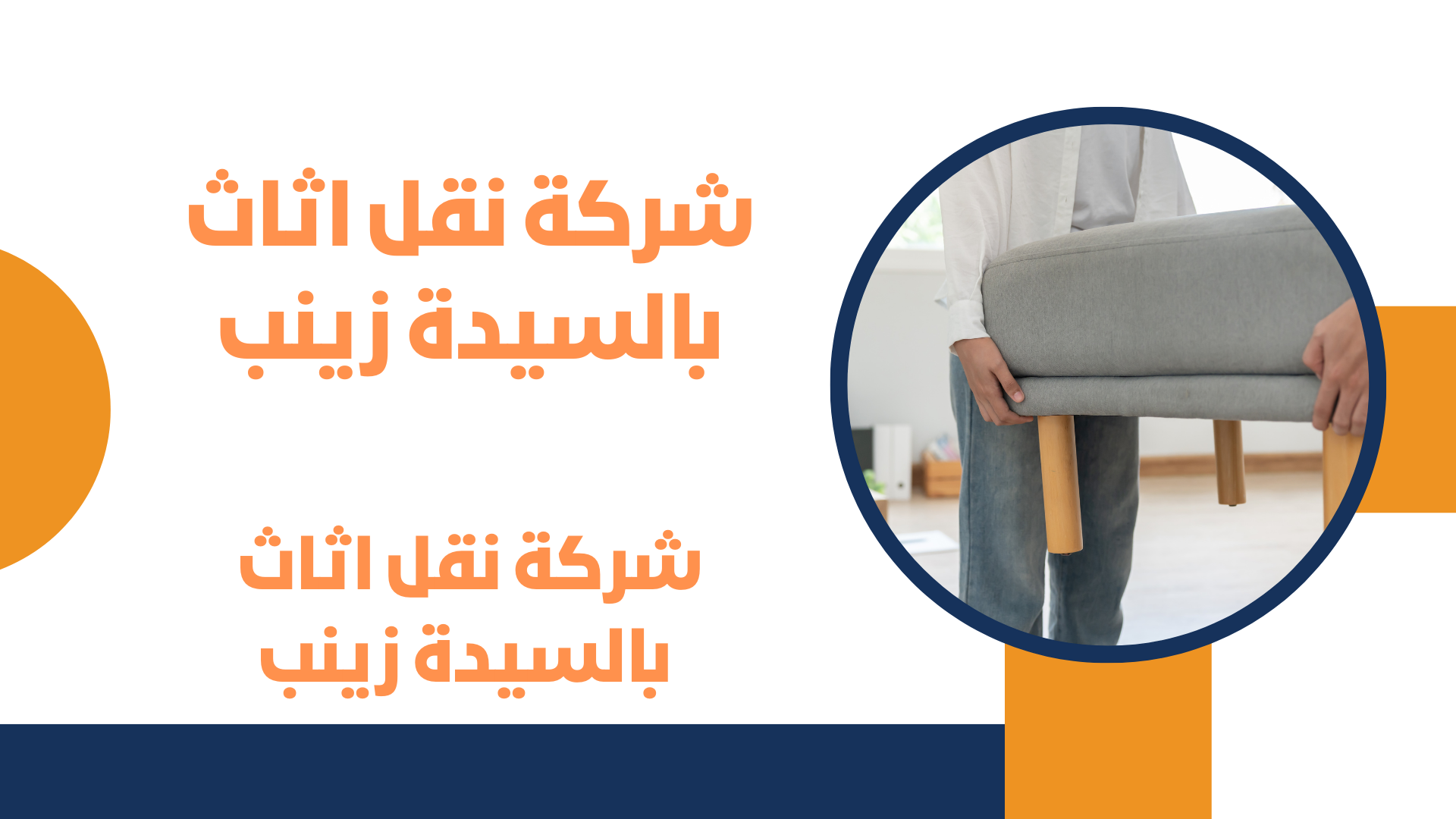 شركة نقل اثاث بالسيدة زينب