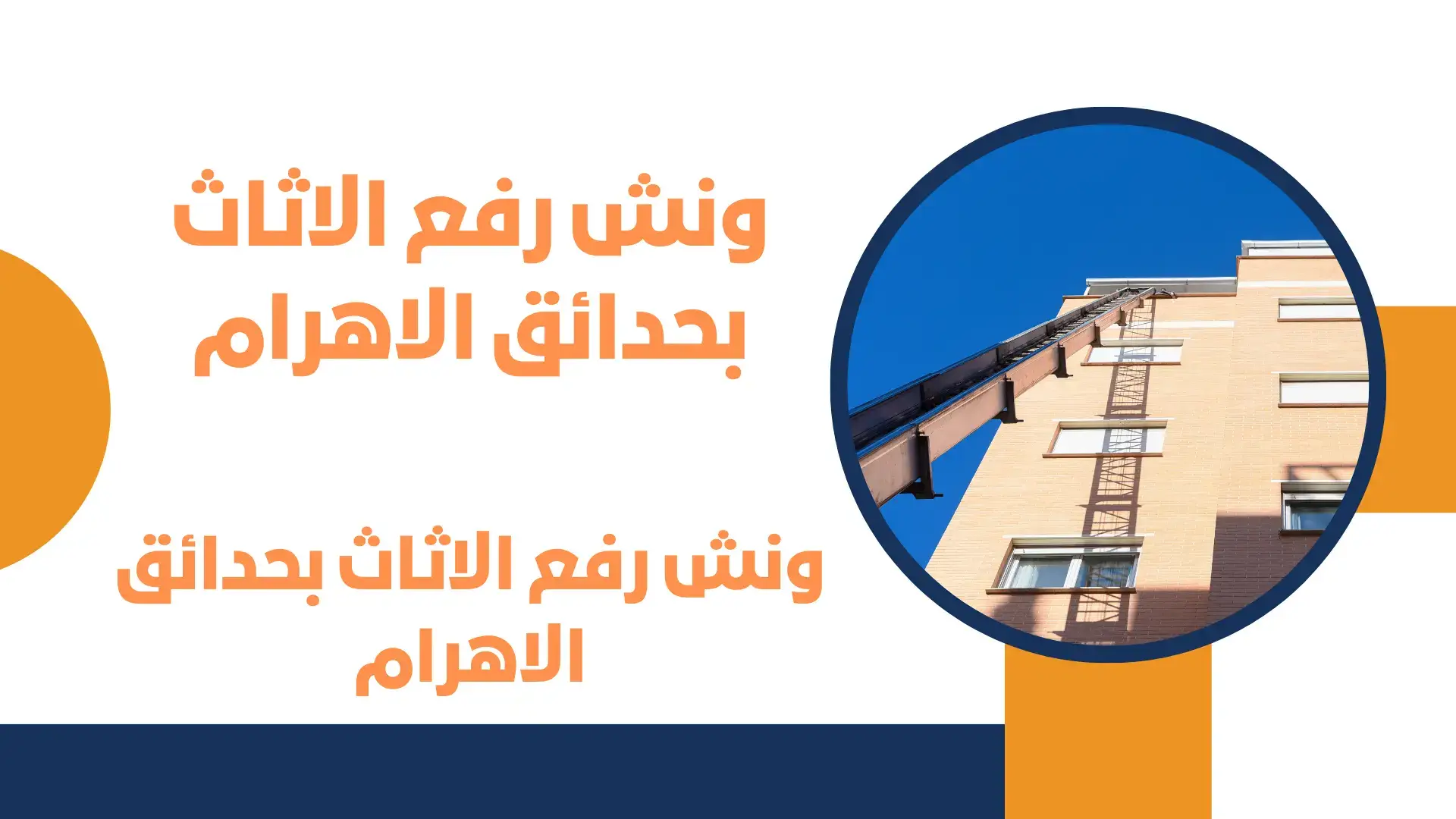 ونش رفع الاثاث بحدائق الاهرام