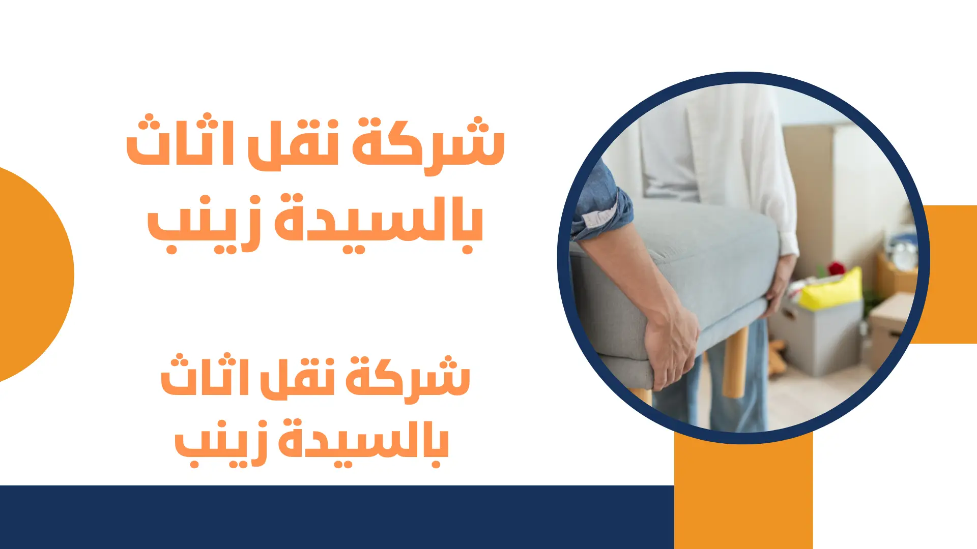 شركة نقل اثاث بالسيدة زينب