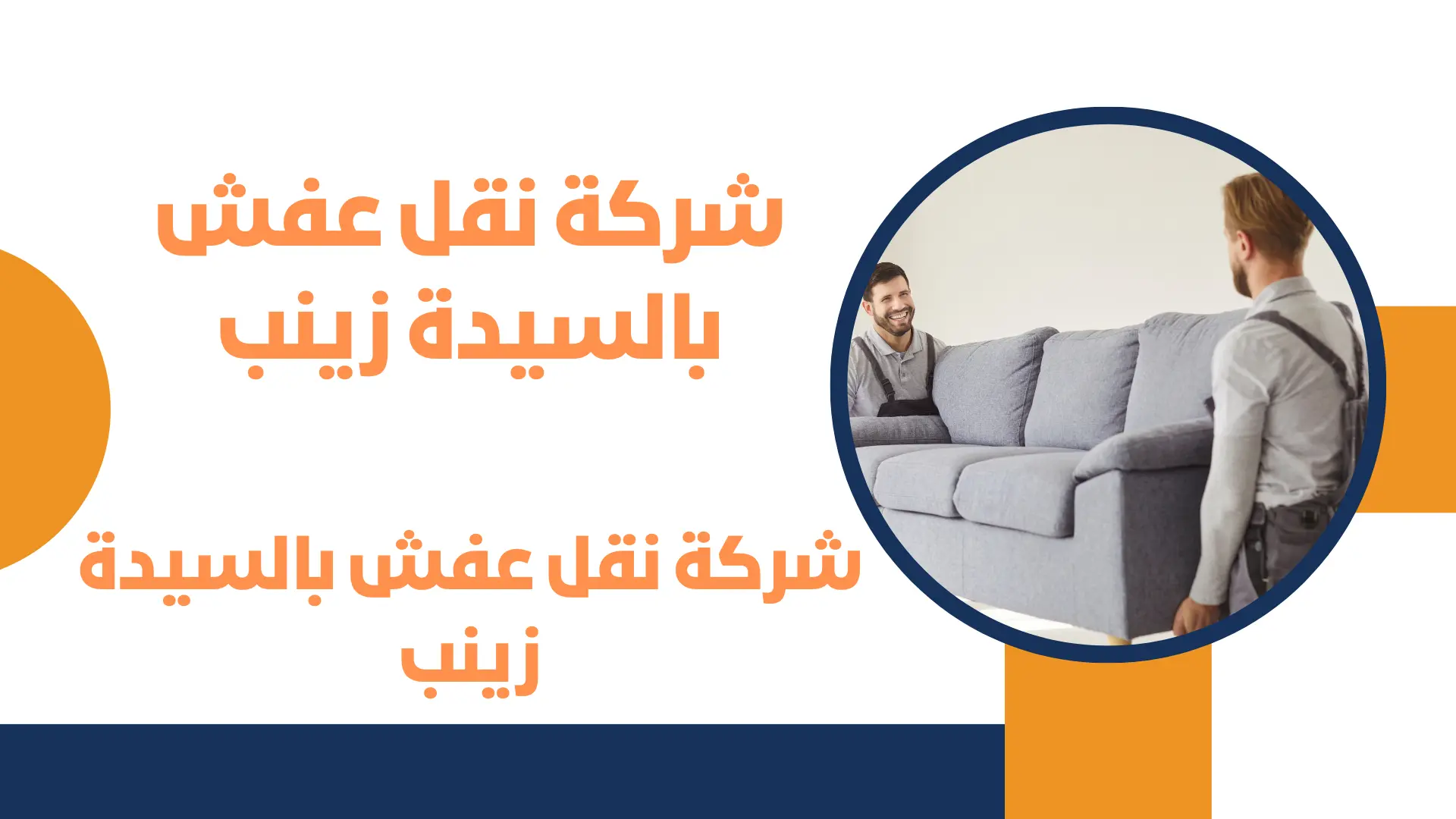 شركة نقل عفش بالسيدة زينب