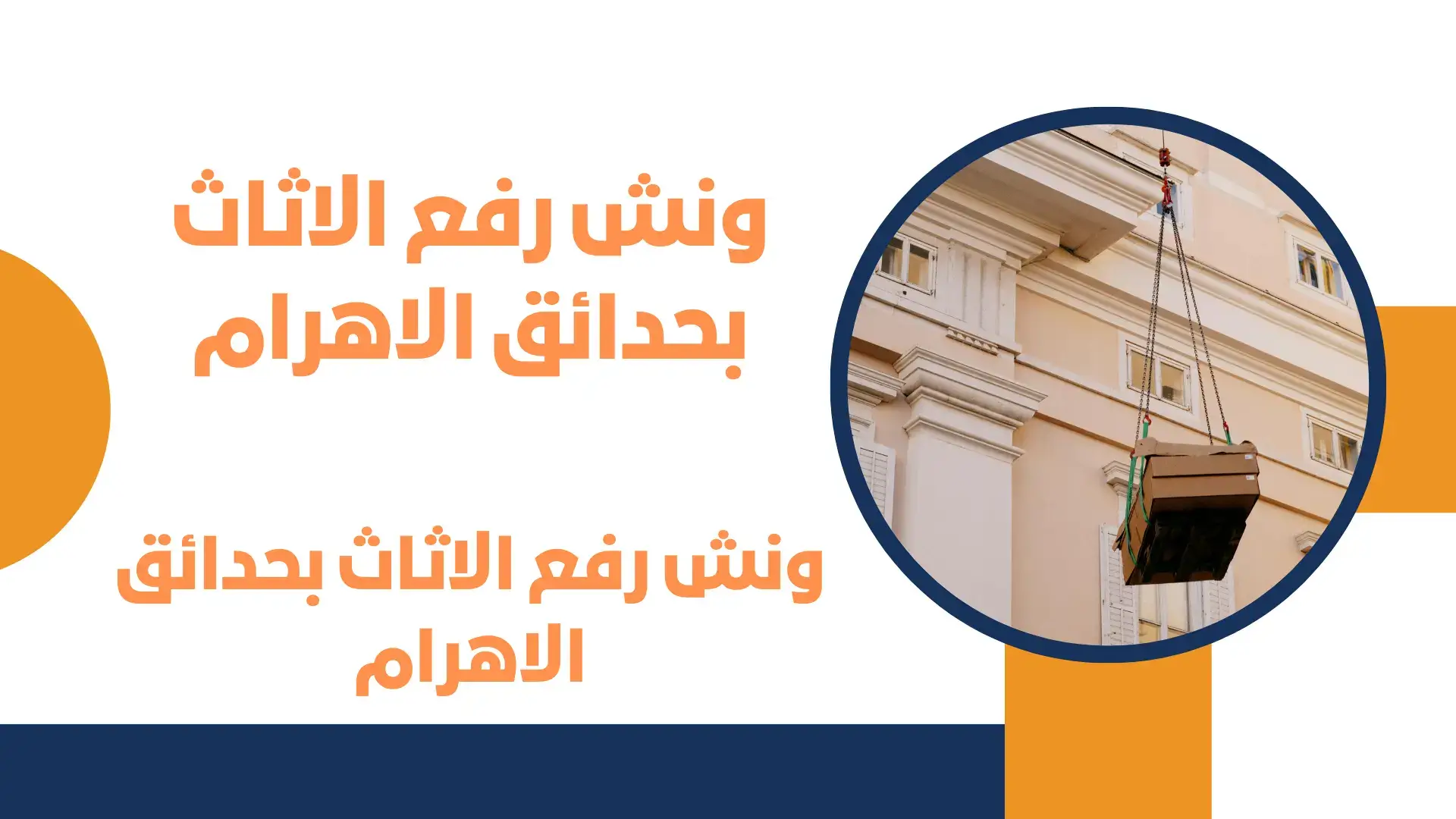 ونش رفع الاثاث بحدائق الاهرام