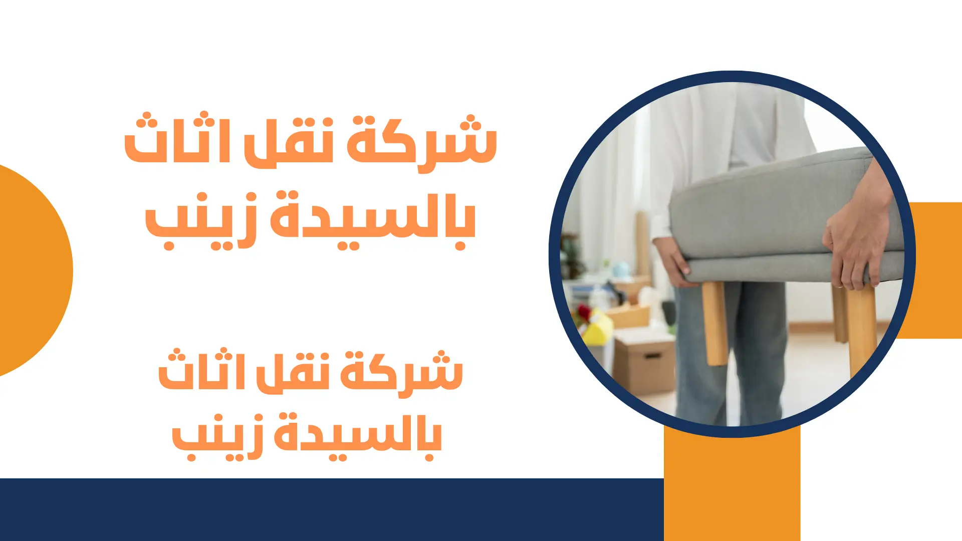 شركة نقل اثاث بالسيدة زينب