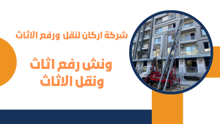 رفع اثاث في في الظاهر