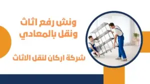 ونش رفع اثاث ونقل بالمعادي