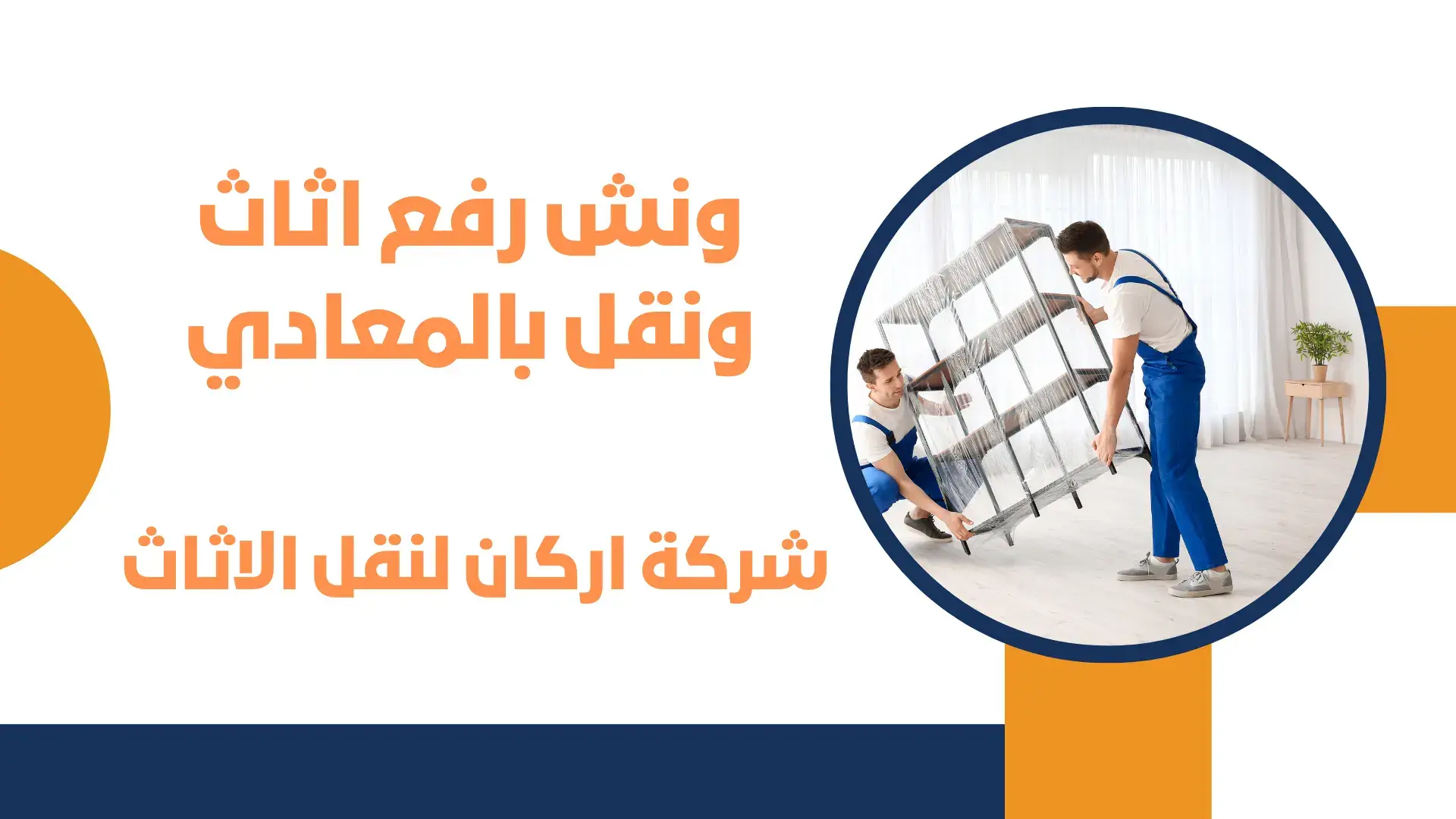 ونش رفع اثاث ونقل بالمعادي