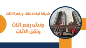 ونش رفع اثاث بالفسطاط الجديده