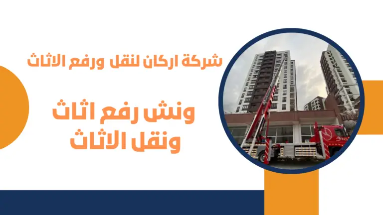 ونش رفع اثاث بالفسطاط الجديده