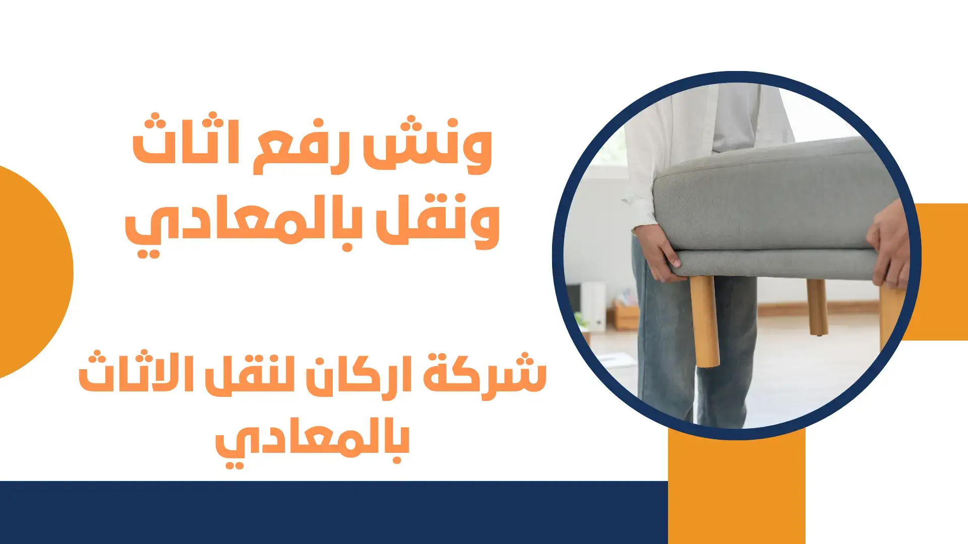 ونش رفع اثاث ونقل بالمعادي