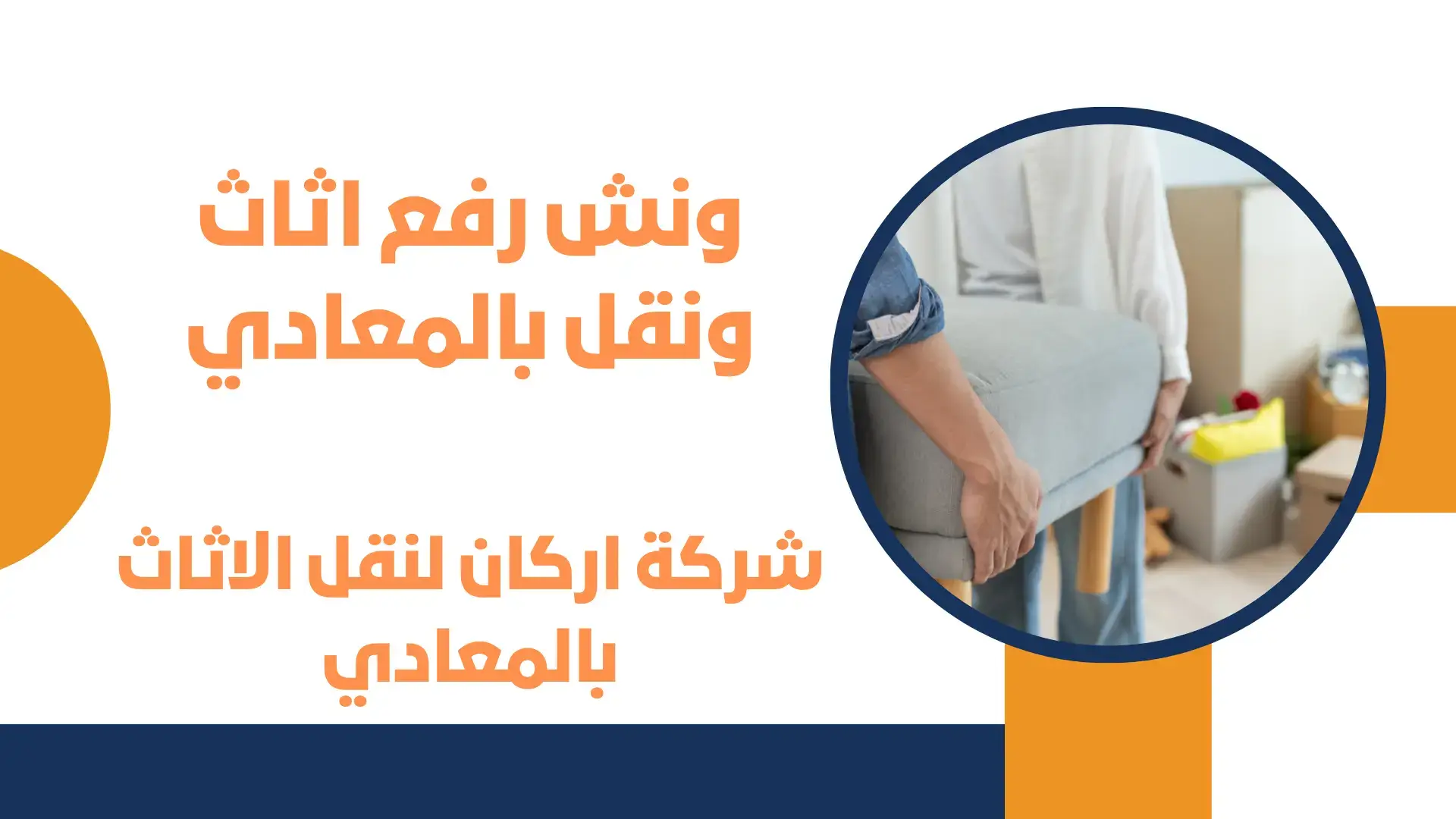 ونش رفع اثاث ونقل بالمعادي
