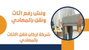 ونش رفع اثاث ونقل بالمعادي