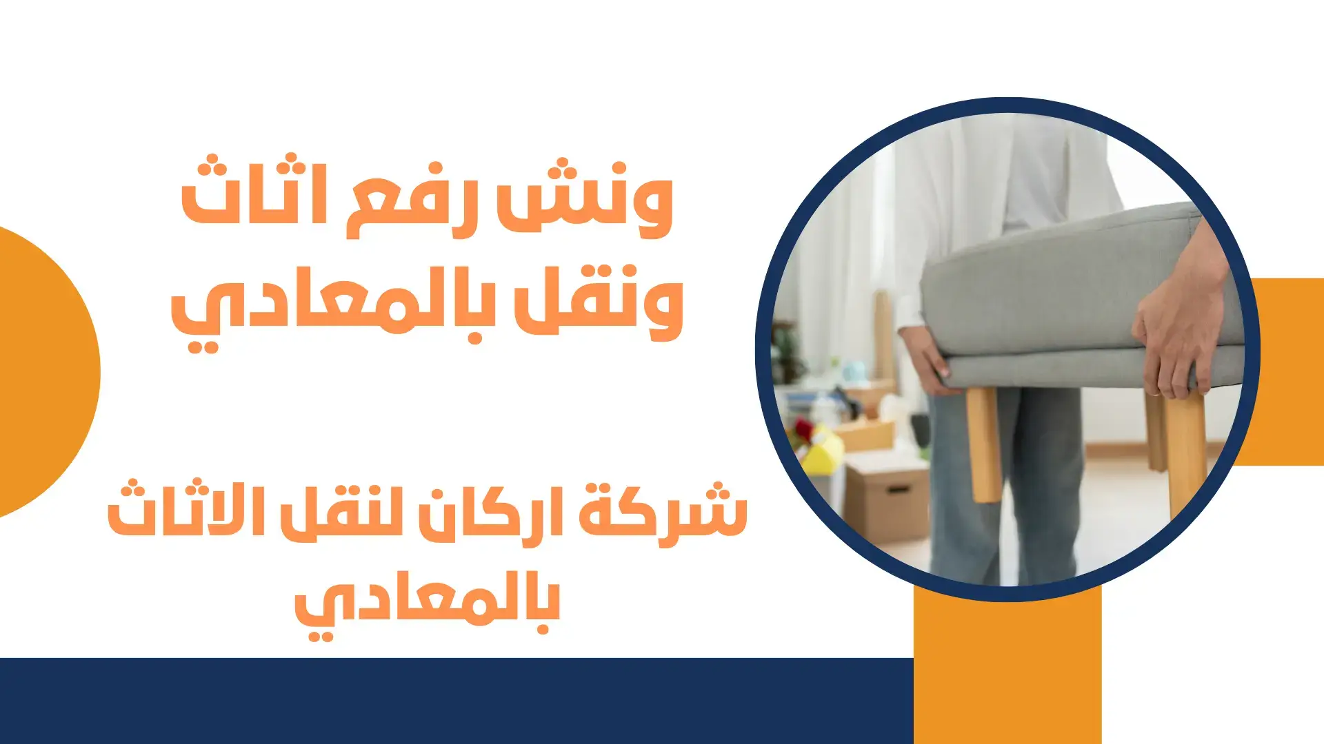 ونش رفع اثاث ونقل بالمعادي