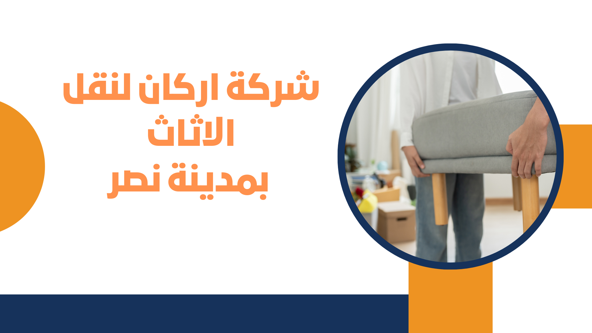 شركة اركان لنقل الاثاث بمدينة نصر
