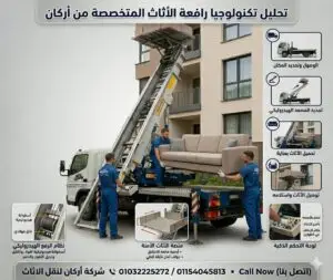 ونش رفع اثاث في الفسطاط