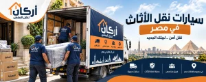 نقل الأثاث