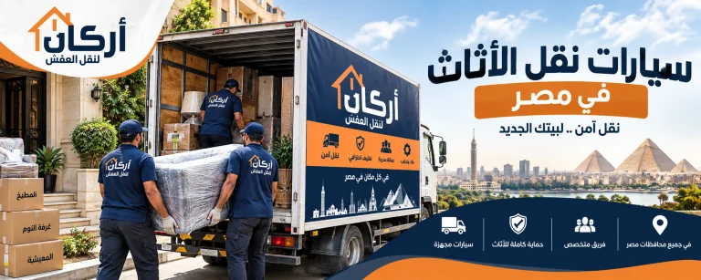 نقل الأثاث